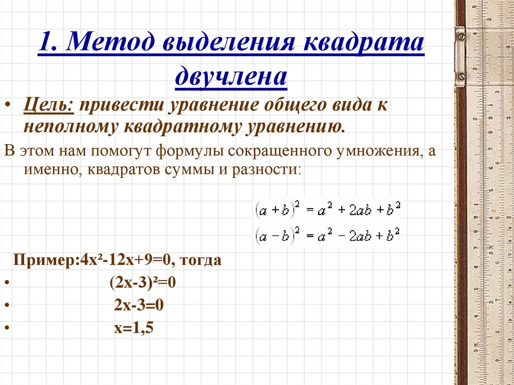 Выделение трехчлена. Метод выделения квадратного двучлена. Решение квадратных уравнений путем выделения квадрата двучлена. Трехчлен в квадрат двучлена формула. Решение уравнений методом выделения квадрата двучлена.