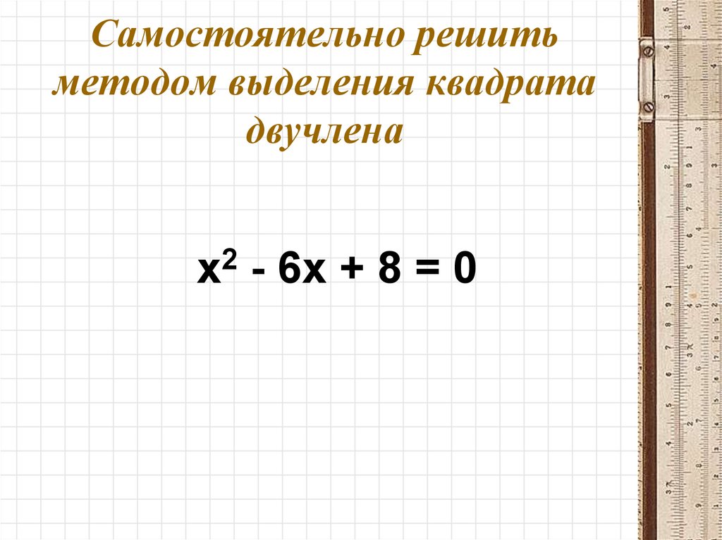 Выделить двучлен из квадратного трехчлена. Метод выделения квадратного двучлена. Метод выделения квадрата двучлена. Алгоритм выделения квадрата двучлена. Выделить квадратный двучлен из квадратного трёхчлена.