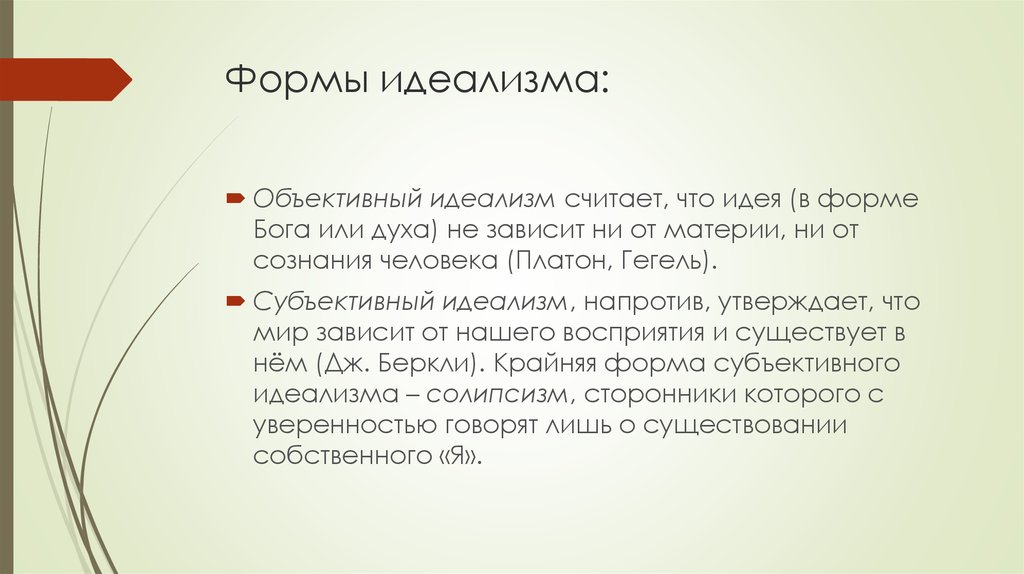 Формы бога. Формы идеализма. Объективный идеализм считает что. Объективный идеализм утверждает, что:. Формы субъективного идеализма.