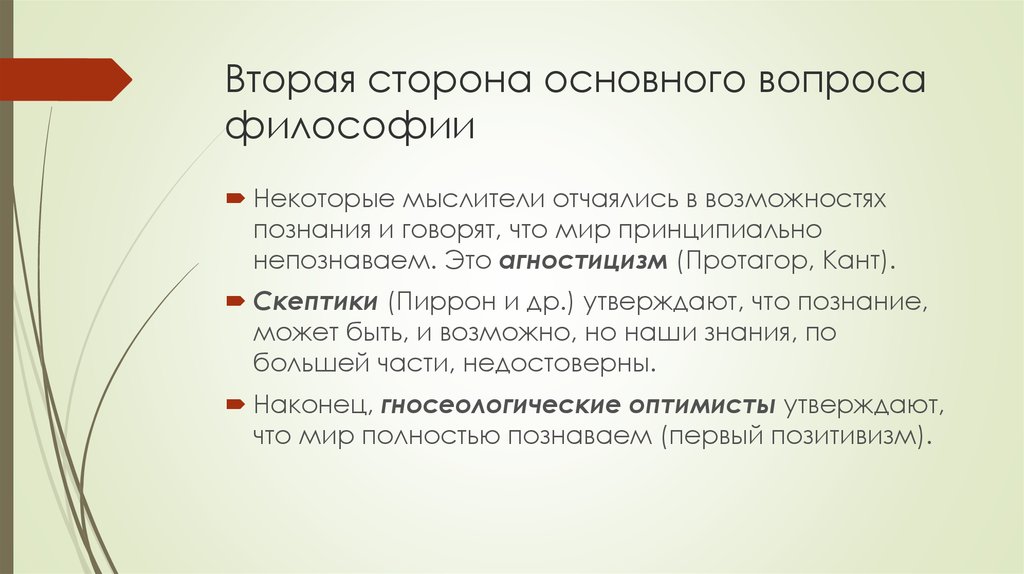 Вторые философии. Вторая сторона вопроса философии. Стороны основного вопроса философии. 2 Стороны основного вопроса философии. Второй основной вопрос философии.