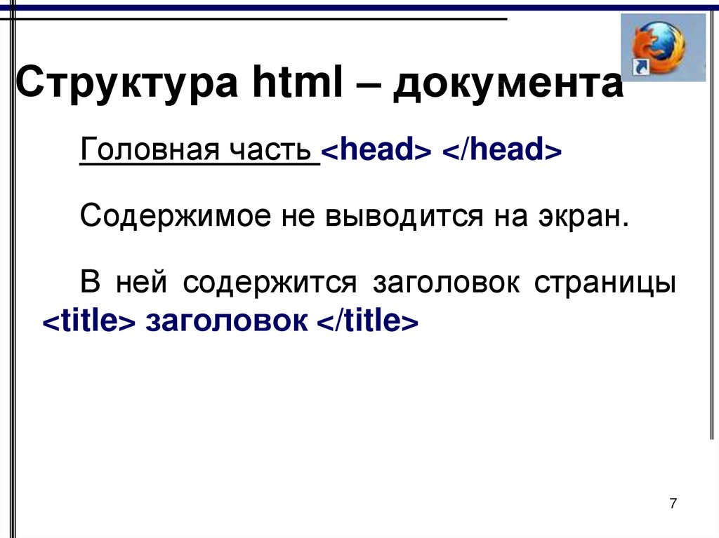 Структура html страницы