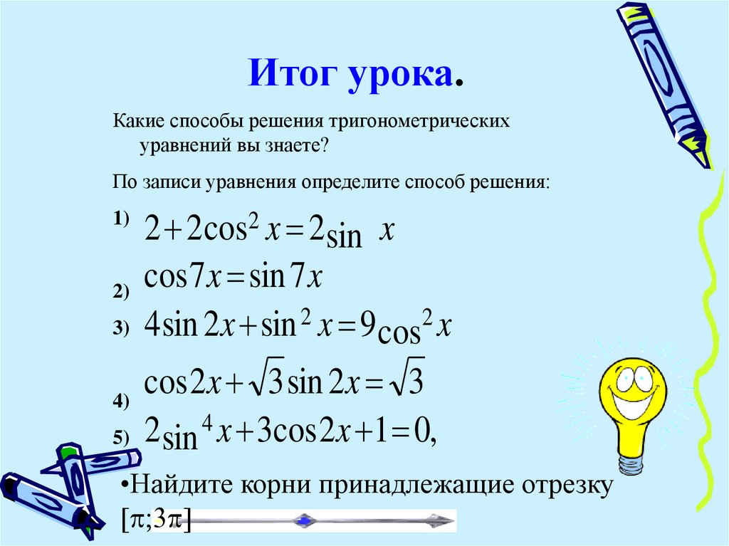 Проект на тему методы решения тригонометрических уравнений