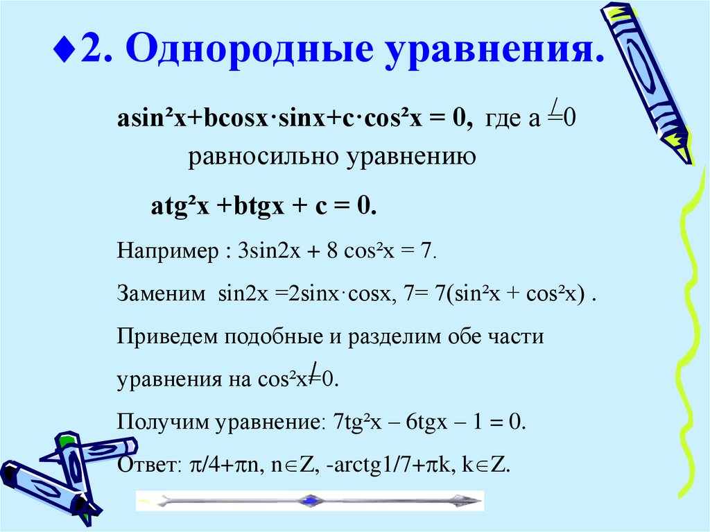 Однородные уравнения 10 класс презентация