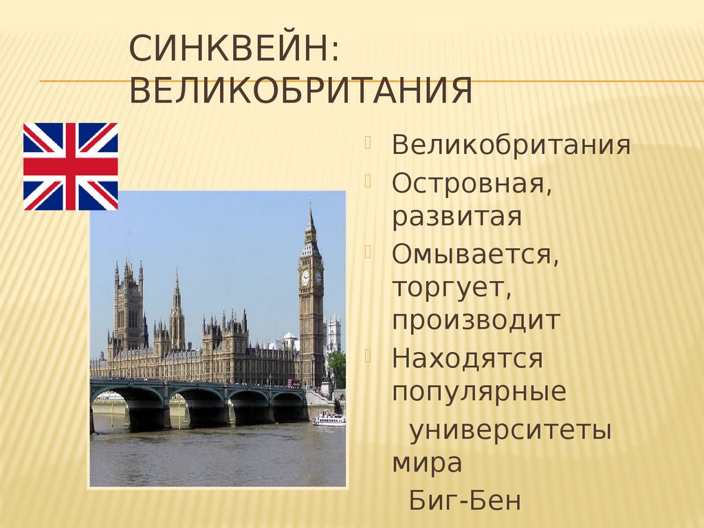 Объем великобритании. Синквейн Великобритания. Синквейн по Великобритании. Синквейн на тему Великобритания. Синквейн про Британию.