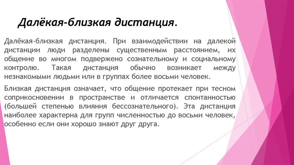 На близком расстоянии отзывы. Близкая дистанция. Дистанция в общении. Дистанция характерна для самых близких людей.