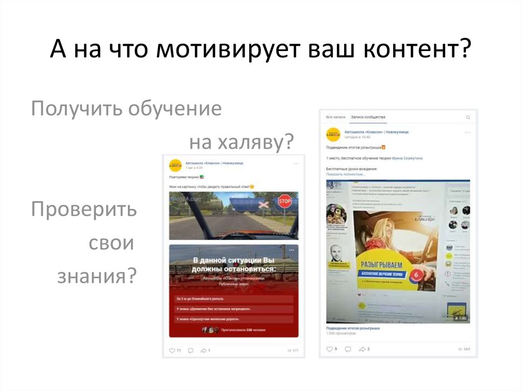 А на что мотивирует ваш контент?