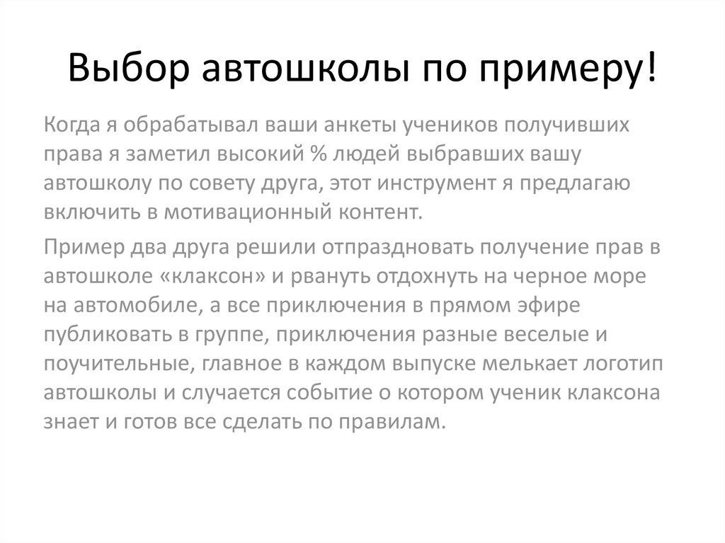 Выбор автошколы по примеру!