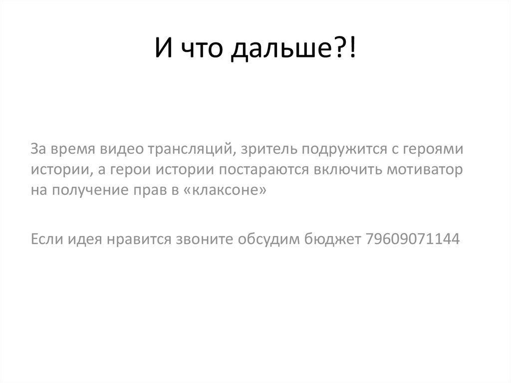 И что дальше?!