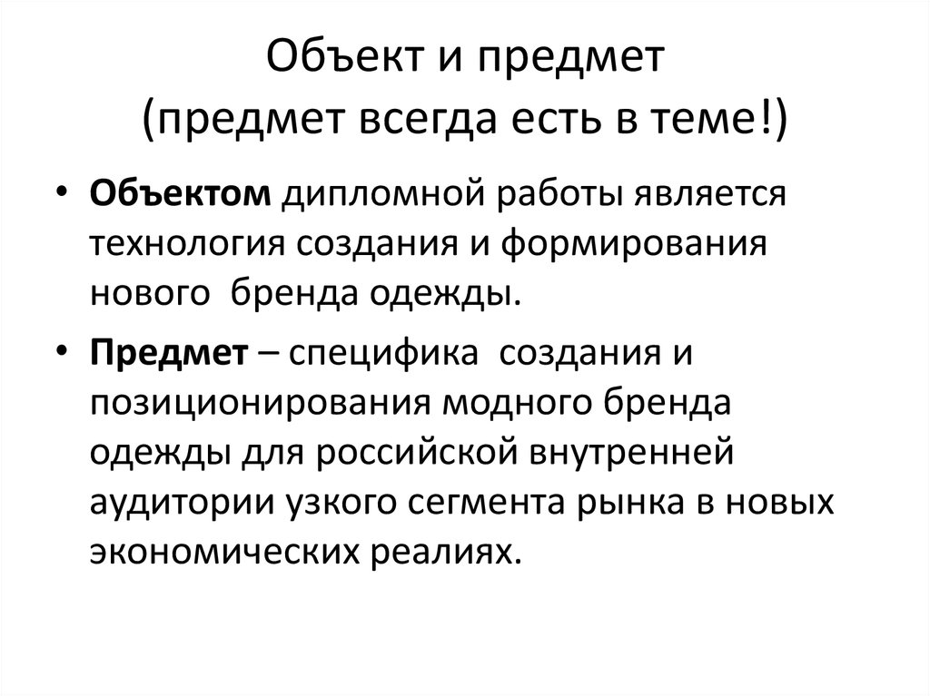 Объект и предмет в дипломной работе пример образец