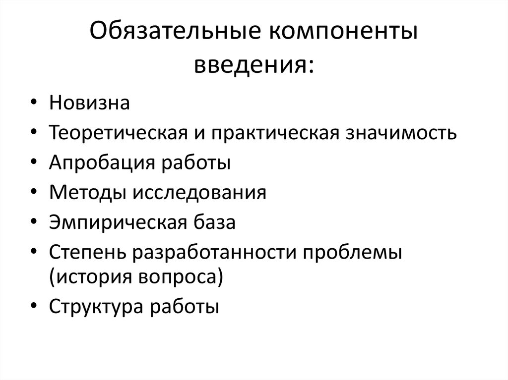 Основные компоненты введения. Перечислите основные элементы введения. Эмпирическая база ВКР. Эмпирическая база выпускной работы.