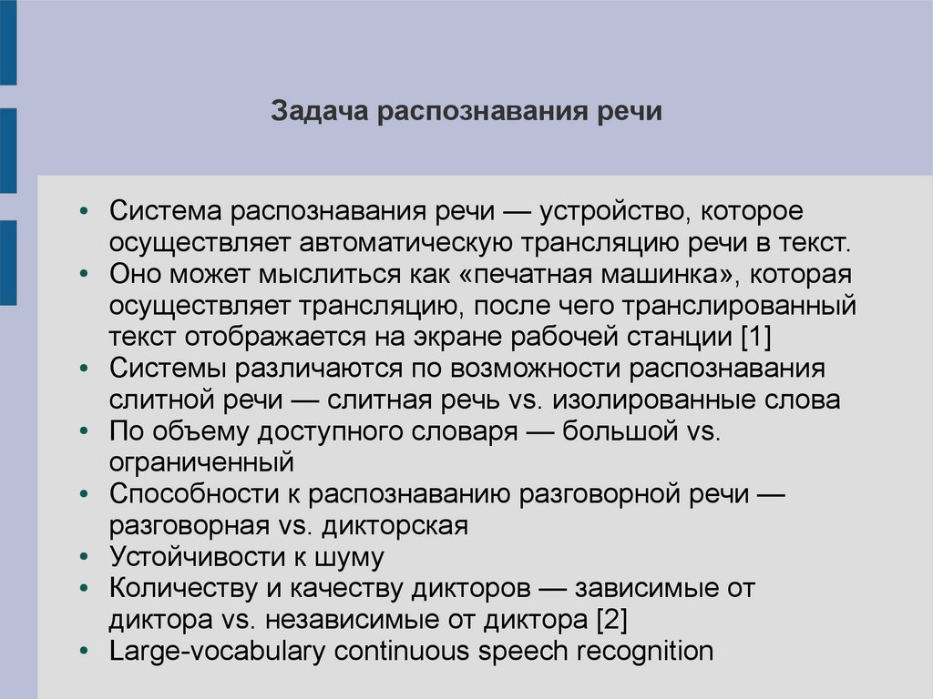 Системы распознавания речи: базовые принципы и алгоритмы - презентация  онлайн