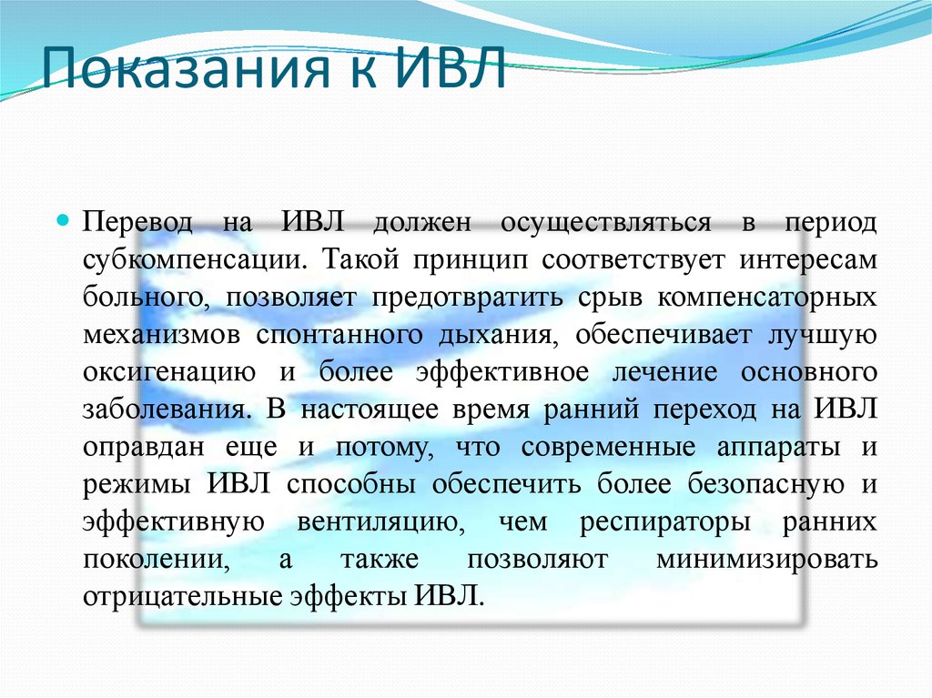 K перевод. Показания для перевода пациента на ИВЛ. Абсолютные показания для проведения ИВЛ. ИВЛ показания и противопоказания. Относительные показания для проведения ИВЛ.