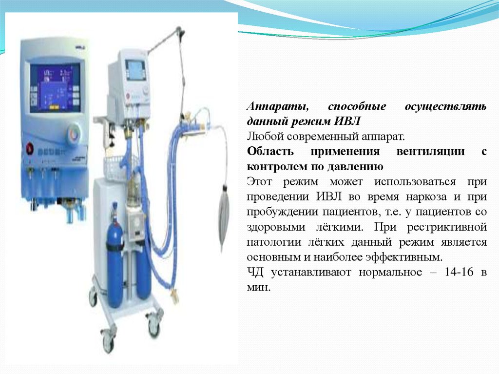 Ивл под наркозом. 4/40 ИВЛ аппарат сзади. Обработка аппарата ИВЛ алгоритм. Аппарат ИВЛ вентилятор 640. Дезинфекция аппаратов ИВЛ алгоритм.