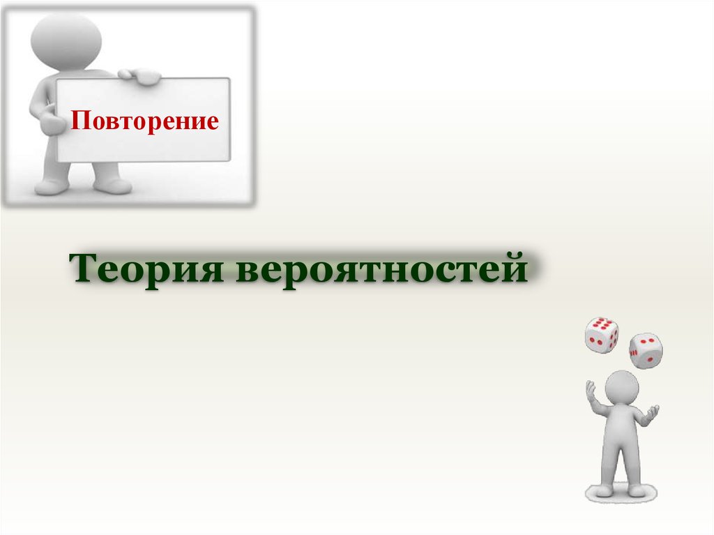 Повторение презентация