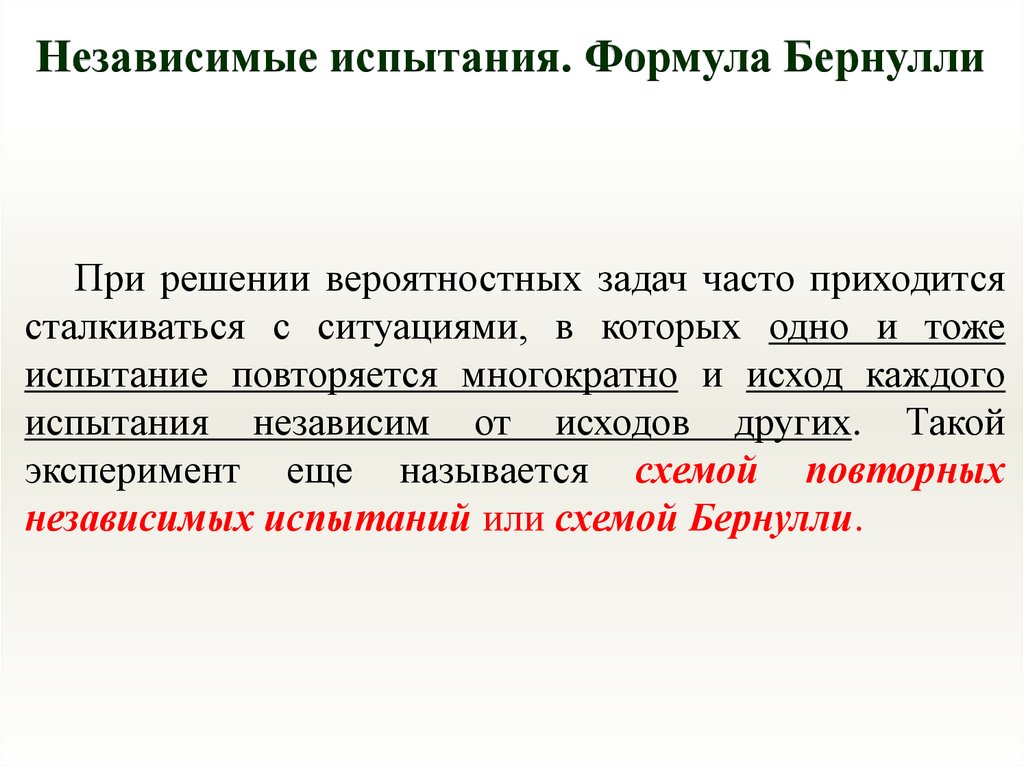 Число неудачи. Число успехов в испытаниях Бернулли. Испытания Бернулли успех и неудача. Формула независимых испытаний. Повторение независимых испытаний.