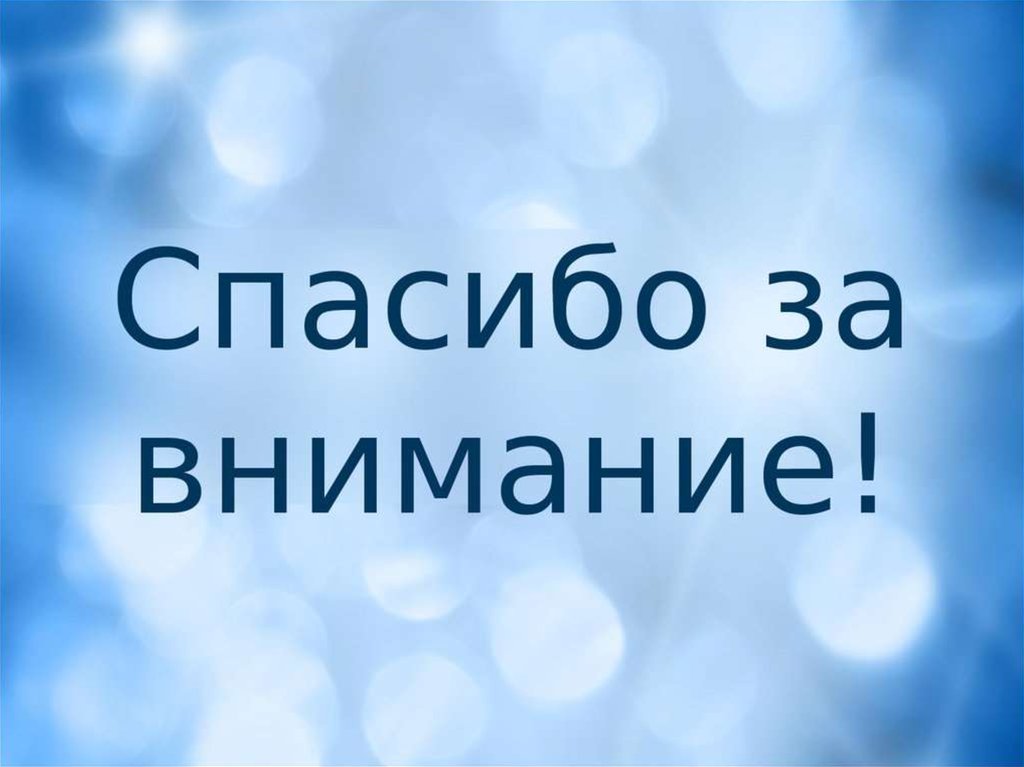 Спасибо за внимание для презентации синий фон