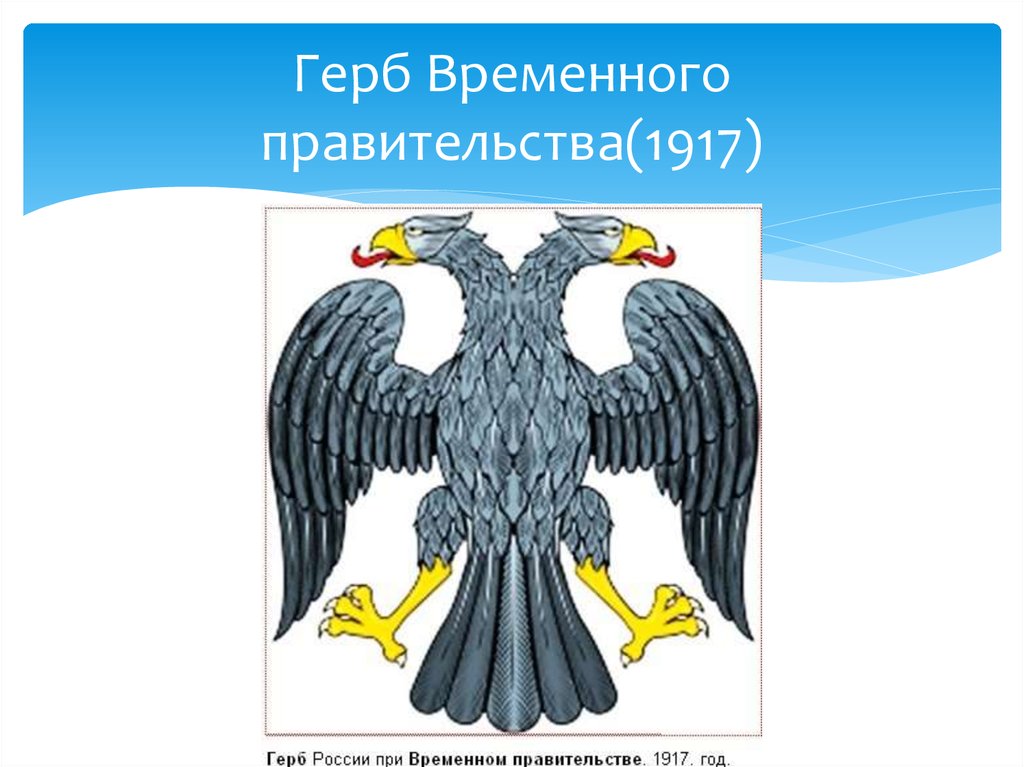 Герб временного правительства образца 1917