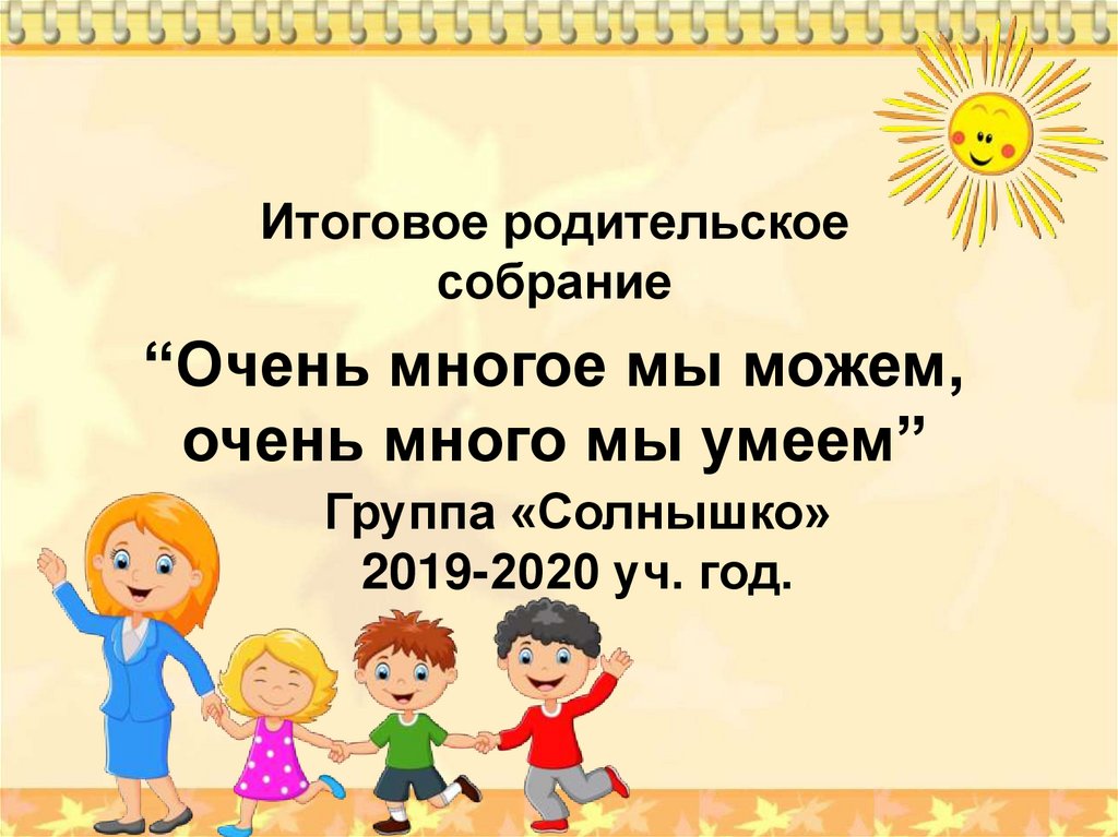 Итоговое родительское собрание в средней группе