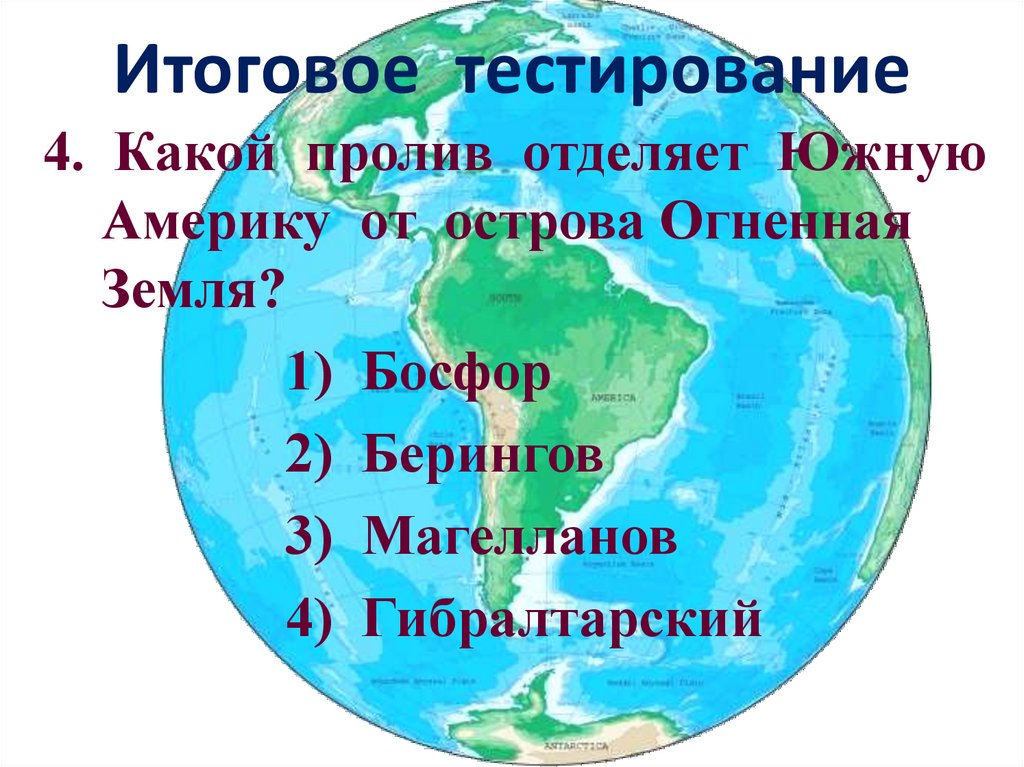 Какой канал отделяет южную. Какой пролив отделяет Южную Америку. Какой пролив отделяет Южную Америку от острова Огненная земля. Южную Америку отделяет от острова Огненная отделяет. Какой пролив отделяет Южную Америку от Северной Америки.