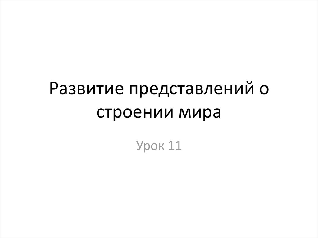 Презентация на тему развитие представлений о строении мира