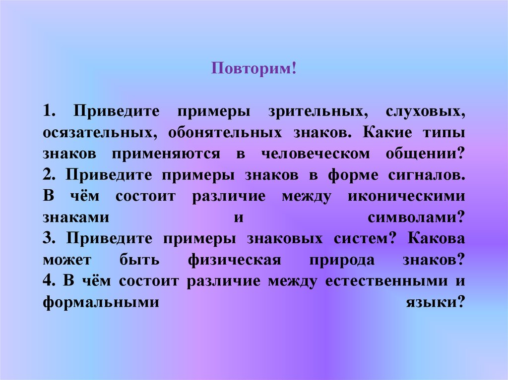 В качестве другого примера можно привести. Слуховая информация примеры. Зрительные знаки примеры. Приведите примеры. Обонятельная информация примеры.