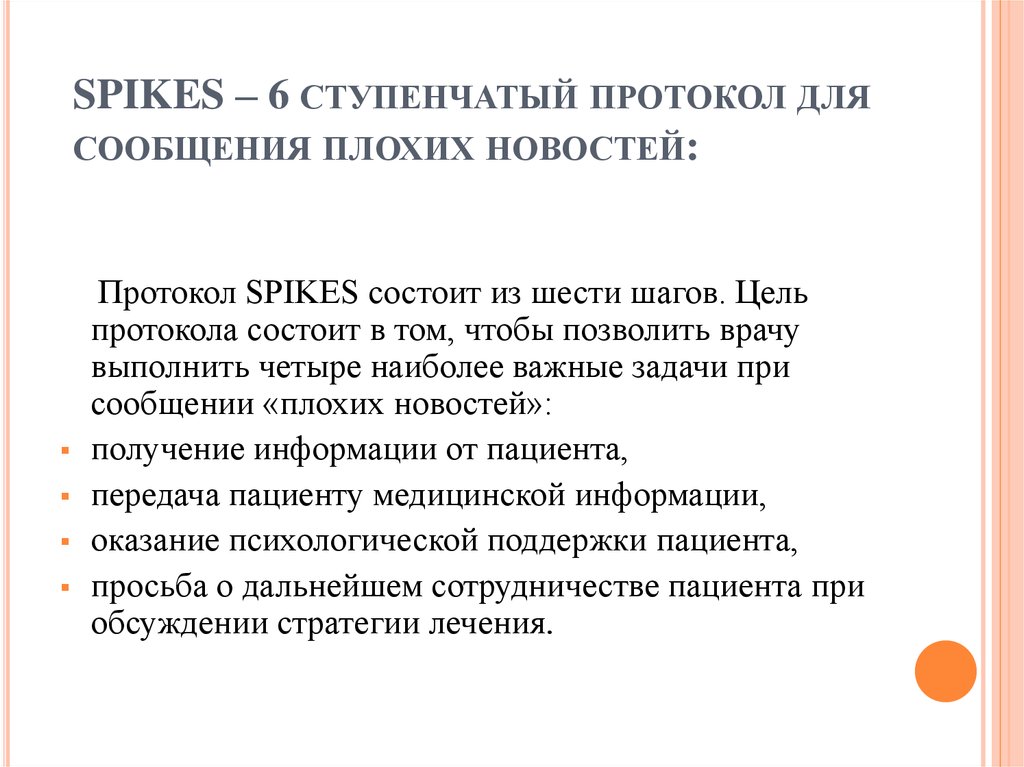 SPIKES – 6 ступенчатый протокол для сообщения плохих новостей: