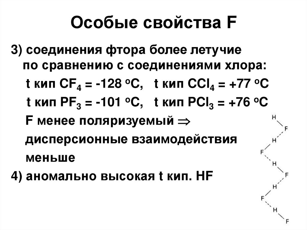 Элемент 17 группы. Фтор примеры соединений. Характеристика соединений фтора. Сложные соединения фтора. Летучие соединения фтора.
