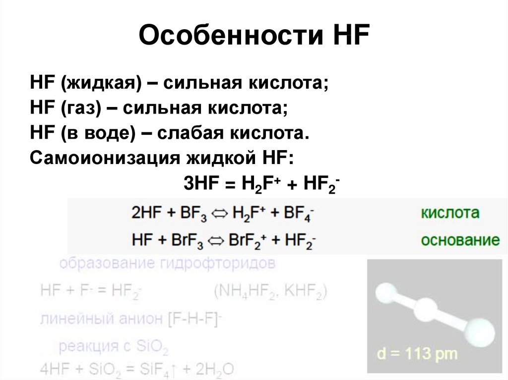 Элемент 17 группы. Особенности HF. HF кислота. HF получение. HF свойства.