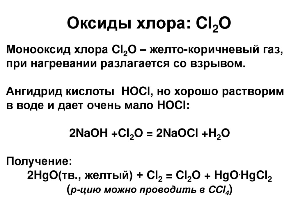 Оксид хлора 1 и водород реакция. Реакция оксида хлора 1 со щелочью. Вода плюс высший оксид хлора.