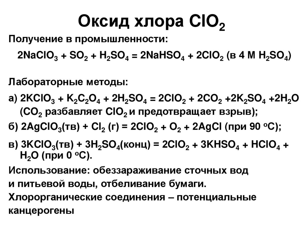 Хлорат калия оксид хрома. Clo2 оксид хлора. Оксид хлора 4 как получить. Оксид хлора 5. Получение оксидов хлора.