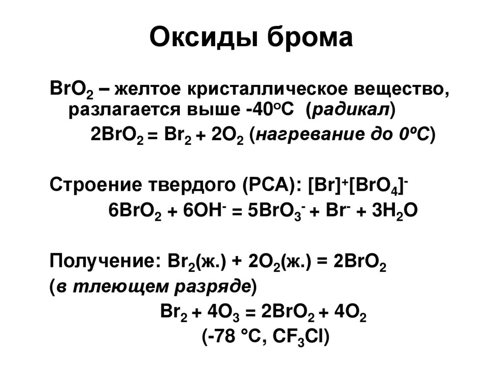 Калий бром связь. Оксид брома формула. Оксид брома 5 формула. Оксид брома 7. Химические свойства оксида брома.