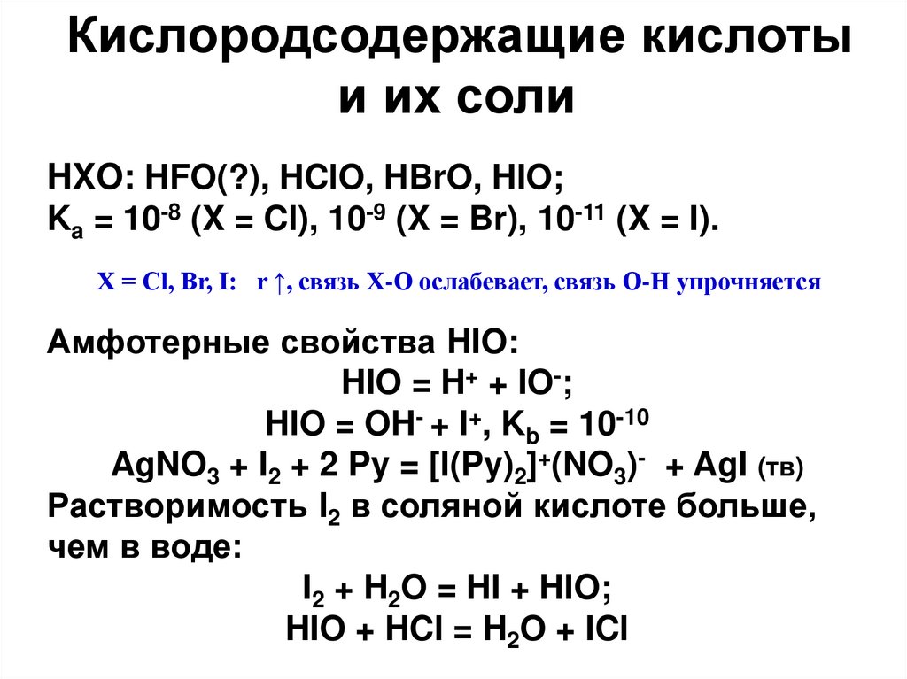 Реакции галогенов с кислотами. Название кислородсодержащих кислот галогенов. Кислородсодержащие кислоты брома и их соли таблица. Кислородсодержащие кислоты галогенов и их соли таблица. Кислородные кислоты галогенов.