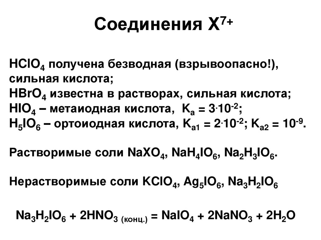Реакции галогенов с кислотами. Метаиодная кислота. 17 Группа галогенов. Самая сильная кислота галогенов. Элементы 17 группы.