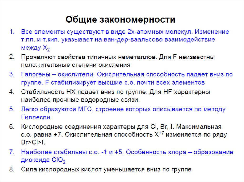 Элементы 17 группы применение. Ст 17 элементы. Группа галоидов и окислителей область применения.