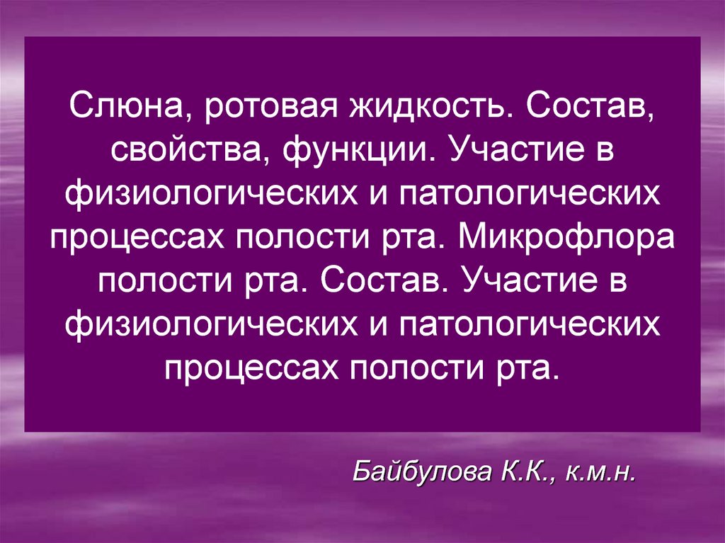 Слюна участвует в. Состав и свойства ротовой жидкости. Роль в патологических и физиологических процессах в полости рта.. Слюна и ротовая жидкость состав свойства.