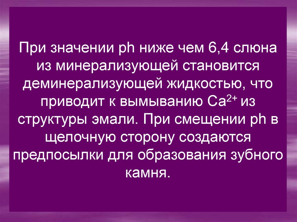 Р значение. Буферность слюны. Буферные системы ротовой жидкости. Слюна превращается в деминерализующую жидкость. Значение при.