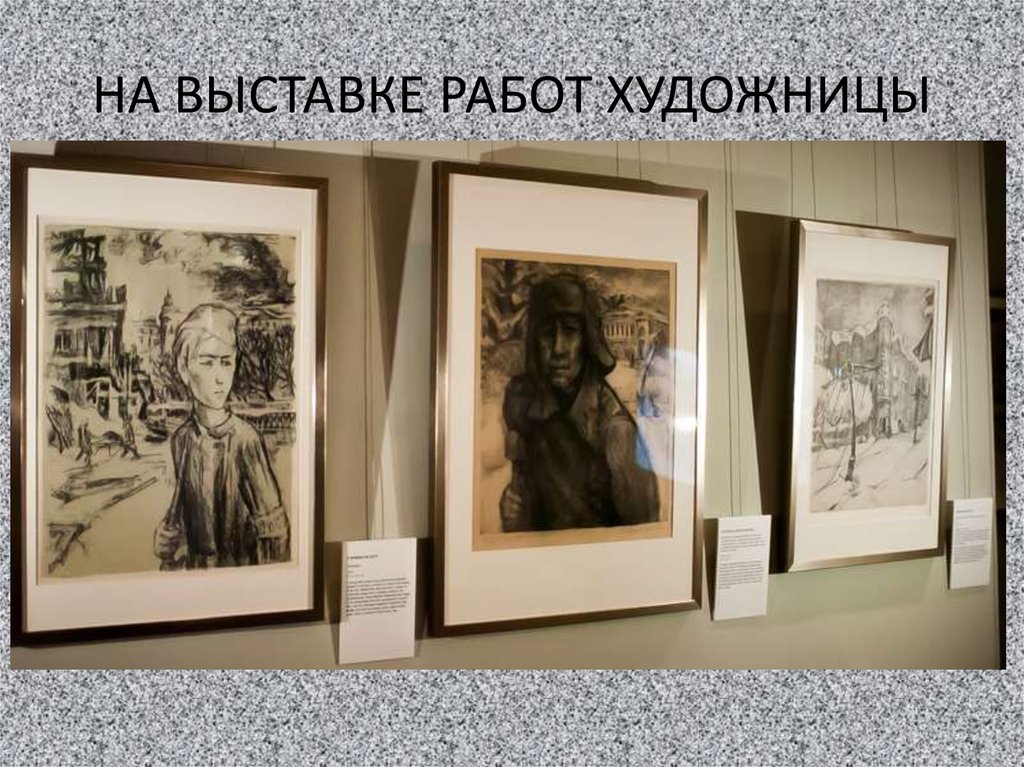 НА ВЫСТАВКЕ РАБОТ ХУДОЖНИЦЫ