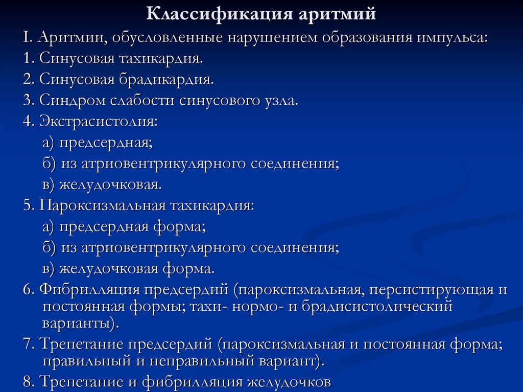 Классификация сердца. Классификация аритмий. Классификация нарушений сердечного ритма. Классификацмянарушений сердечного ритма. Классификация аритмий сердца.