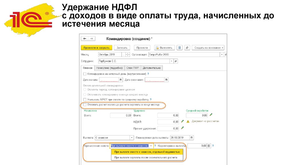 Удержание ндфл с аванса. Удержание НДФЛ. Если удержали НДФЛ С аванса. Как удержать НДФЛ С заработной платы.