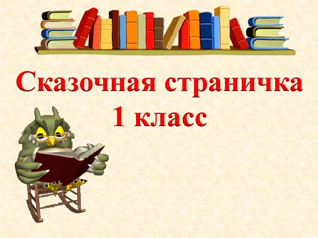 Проект по русскому 1 класс сказочная страничка