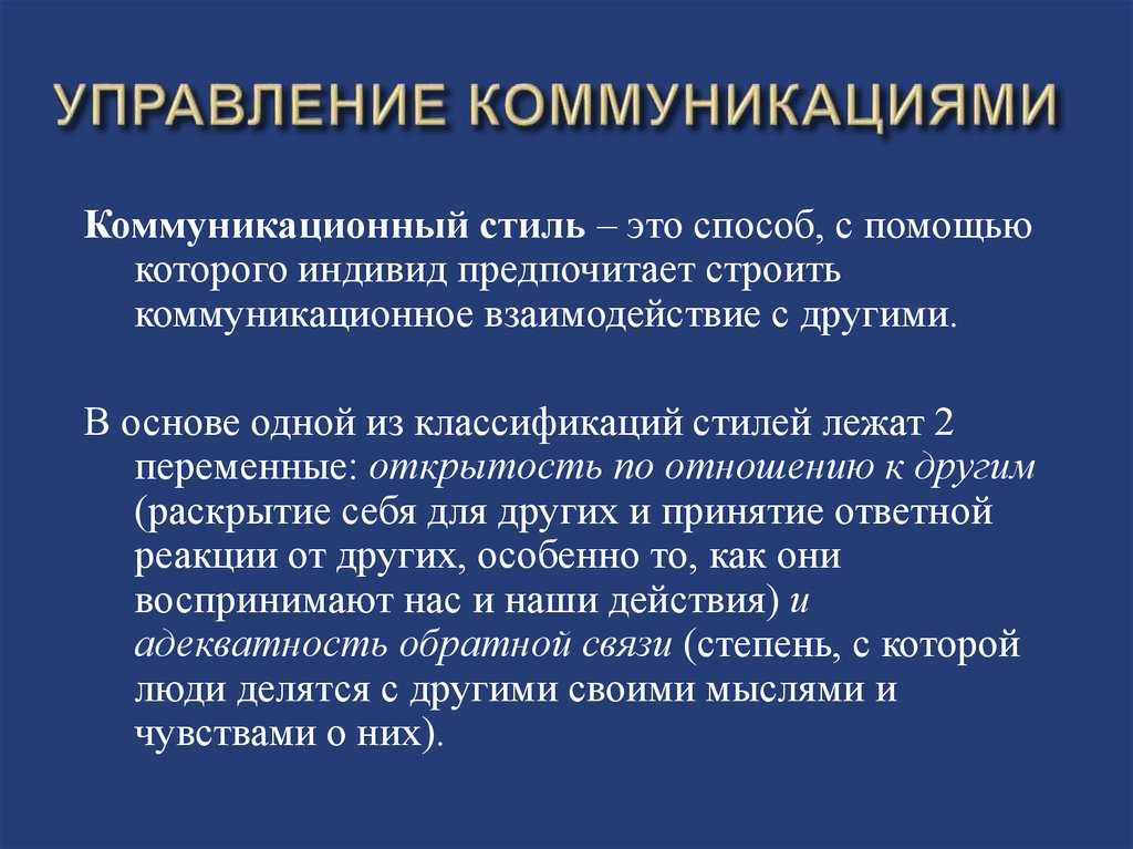 Управление коммуникациями. Отдел коммуникаций. Приемы управления коммуникацией. Методы управления организационными коммуникациями.