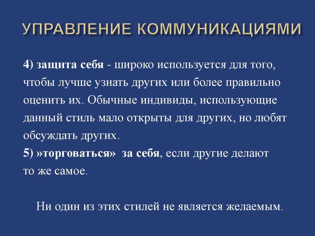 Более правильно. Защита коммуникаций. Стиль защита себя. Что используется для защищенных онлайн коммуникаций. Защищенность в коммуникациях это.