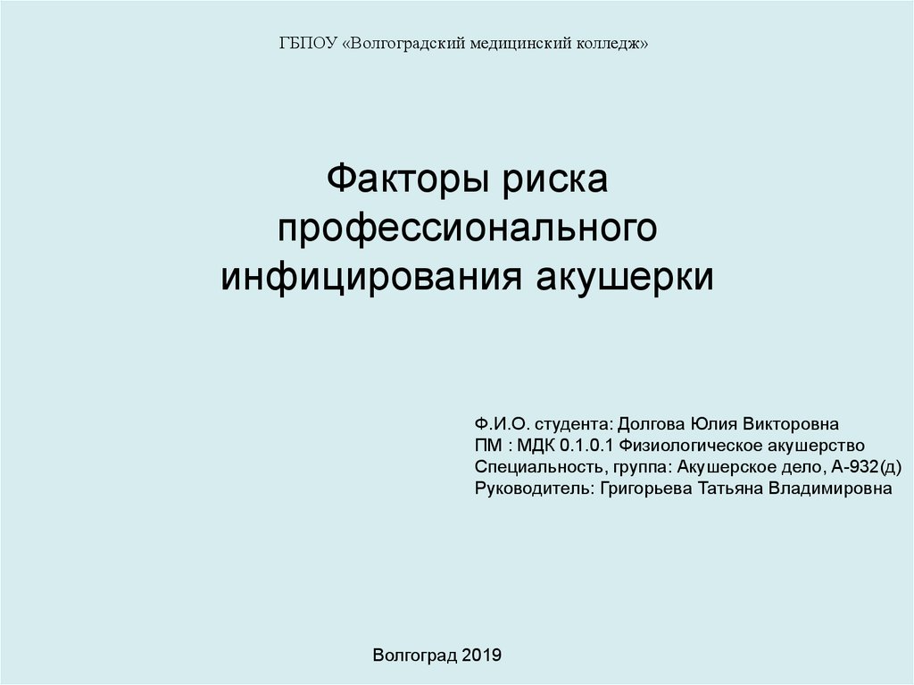 Мдк 0 1 0 1. ГБПОУ Волгоград мед колледж. Чайковский медицинский колледж. ГБПОУ презентация. СБМК презентация.