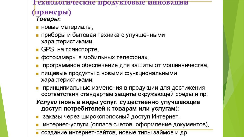 Примеры инновационной функции. Продуктовые инновации примеры. Инновационный товар пример. Управленческие инновации примеры. Пример новшества.