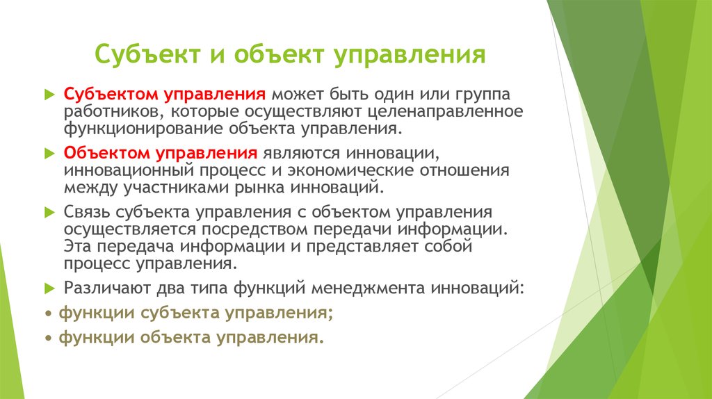 Понимать или управлять. Субъект и объект управления. Субъект и объект менеджмента. Субъект и объект управления в менеджменте. Объект управления и субъект управления.