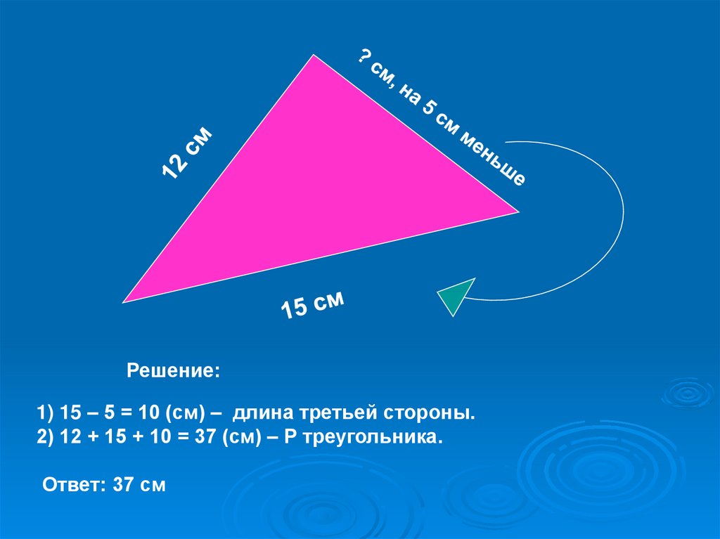 Периметр треугольника со сторонами 7 см. Презентация на тему периметр треугольника. Треугольник 5 см. Длина стороны треугольника. Длины первого и второго треугольника.