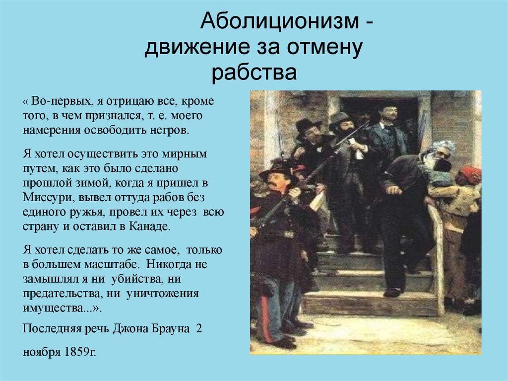 Рабство отменили в каком. Презентация аболиционизм в США. Движение за отмену рабства в США. Аболиционистское движение. Отмена рабства когда.