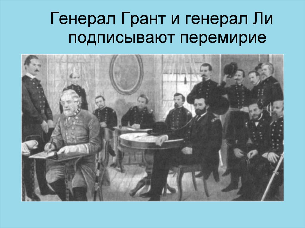 Заключить перемирие. Генерал Грант рабовладелец. Генерал ли цитаты о рабстве. Перемирие ли и Гранта. Доктрина Монро Отмена рабства.