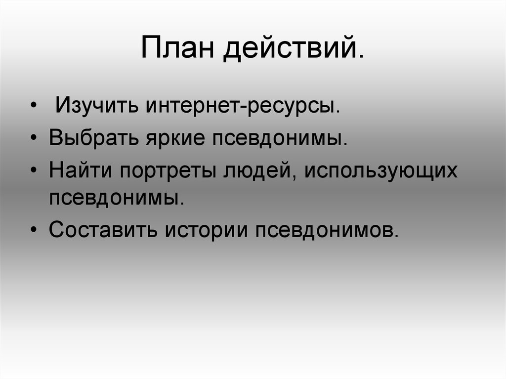 Зачем нужны псевдонимы проект 10 класс