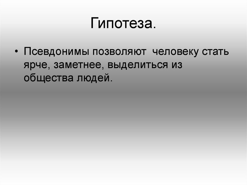 Проект на тему зачем нужны псевдонимы кто и зачем скрывается под маской